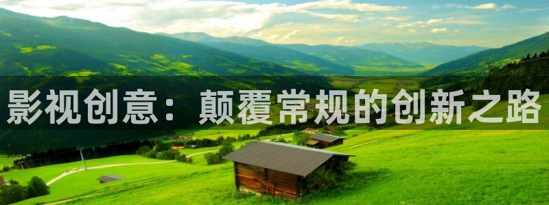 木瓜影院在线播放免费观看电视剧的软件特色：影视创意：颠覆常规的创新之路