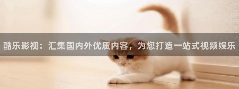 吃木瓜好吗：酷乐影视：汇集国内外优质内容，为您打造一站式视频娱乐