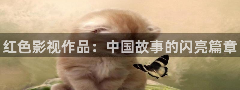 木瓜影院在线免费观看：红色影视作品：中国故事的闪亮篇章