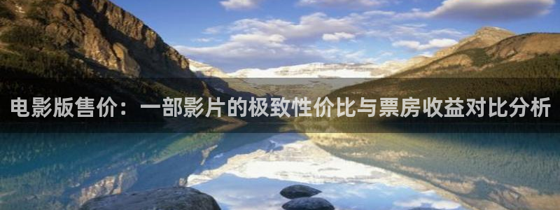 木瓜影音：电影版售价：一部影片的极致性价比与票房收益对比分析