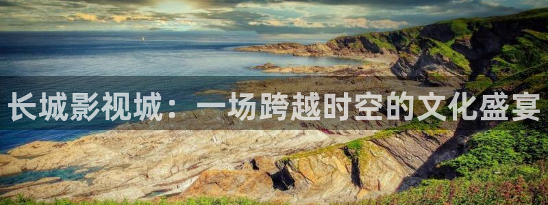 木瓜影院福利：长城影视城：一场跨越时空的文化盛宴