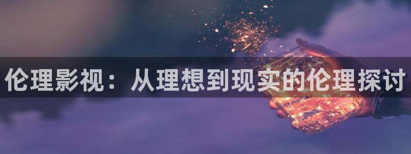 木瓜电影电影：伦理影视：从理想到现实的伦理探讨