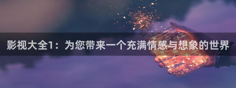 木瓜在线观看：影视大全1：为您带来一个充满情感与想象的世界