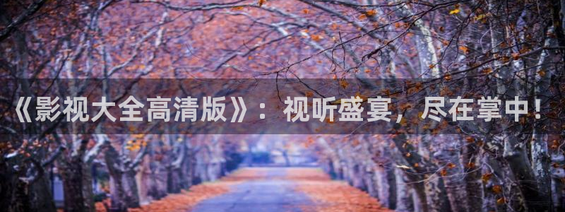 木木瓜影院：《影视大全高清版》：视听盛宴，尽在掌中！