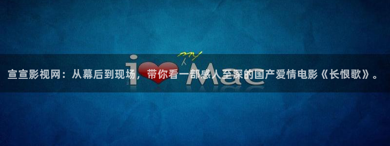 木瓜影院最：宣宣影视网：从幕后到现场，带你看一部感人至深的国产爱情电影《长恨歌》。