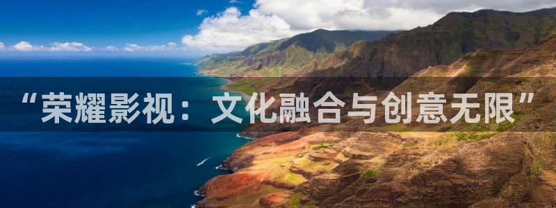木瓜久草电影：“荣耀影视：文化融合与创意无限”