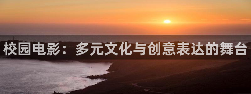 木瓜看电影：校园电影：多元文化与创意表达的舞台