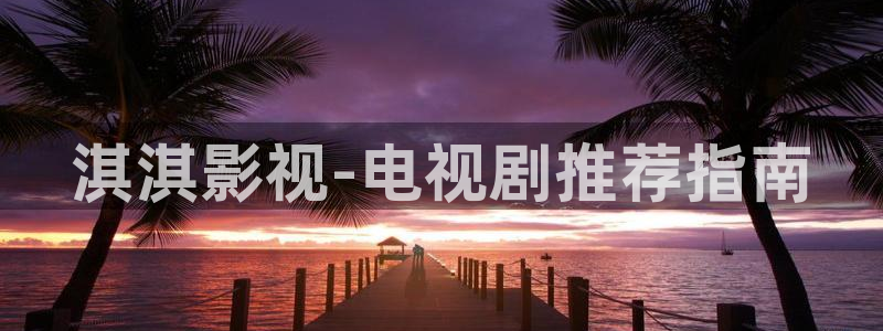 木瓜影院妈妈的朋友：淇淇影视-电视剧推荐指南