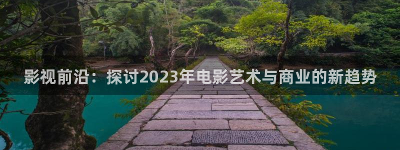 木瓜视：影视前沿：探讨2023年电影艺术与商业的新趋势
