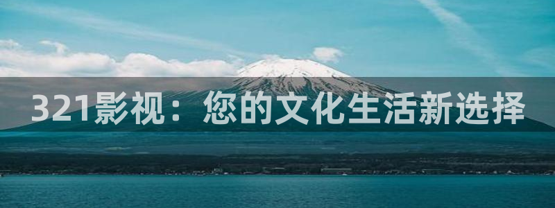 吃木瓜好吗：321影视：您的文化生活新选择