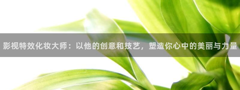 木瓜电影网：影视特效化妆大师：以他的创意和技艺，塑造你心中的美丽与力量