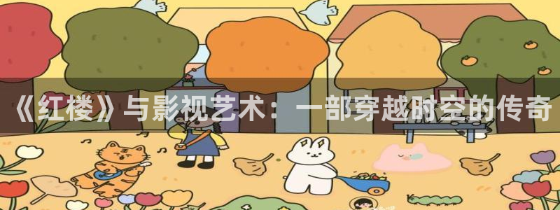 木瓜影院在线免费观看：《红楼》与影视艺术：一部穿越时空的传奇